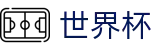 2026世界杯投注-激情·团结·荣耀